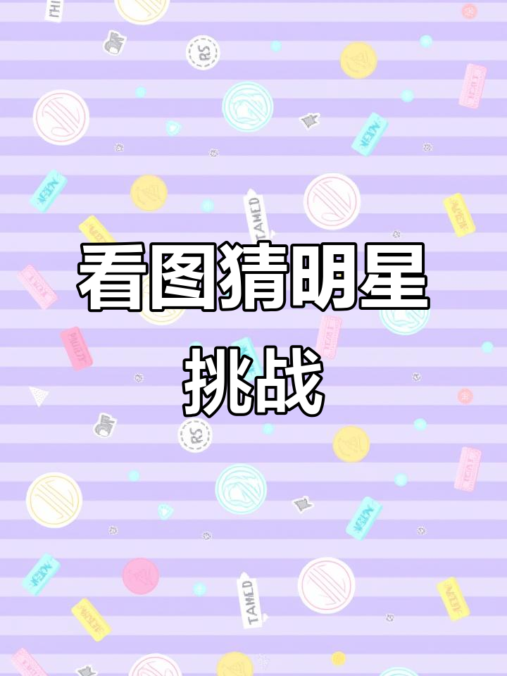 脑洞大开!看图猜明星,你能答对这些吗?