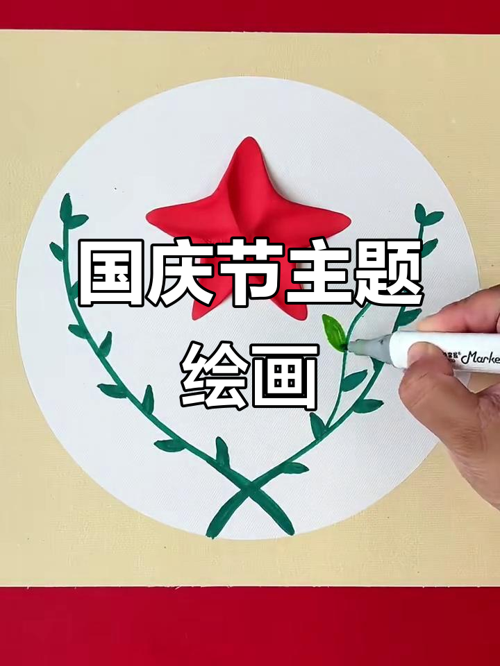 国庆创意画,画出节日气氛