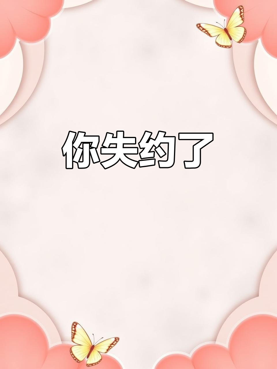 周延失约,潮起潮落中的遗憾