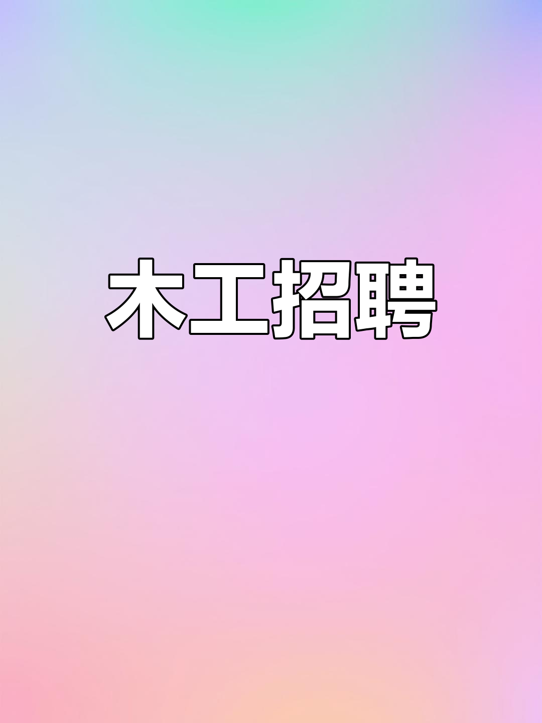 招聘木工师傅及学徒,月结工资,欢迎加入!