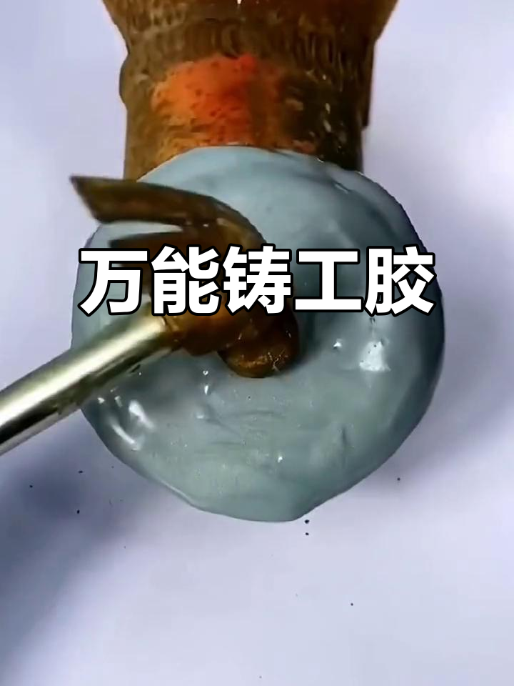 铸工胶:粘塑料,金属,管道漏水一招搞定
