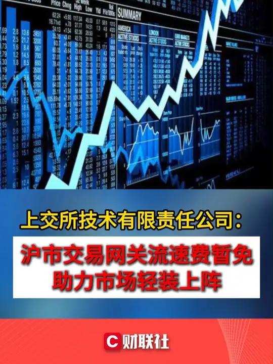 上交所技术有限责任公司:沪市交易网关流速费暂免