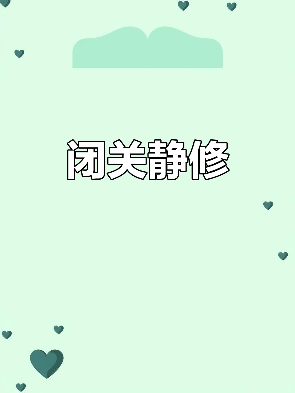 闭关修炼,微信暂停使用,一切联系暂缓