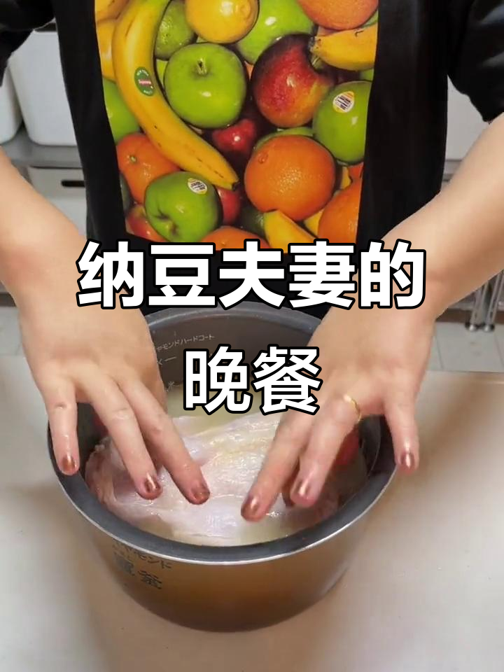 纳豆夫妇晚餐时间,今晚吃什么?