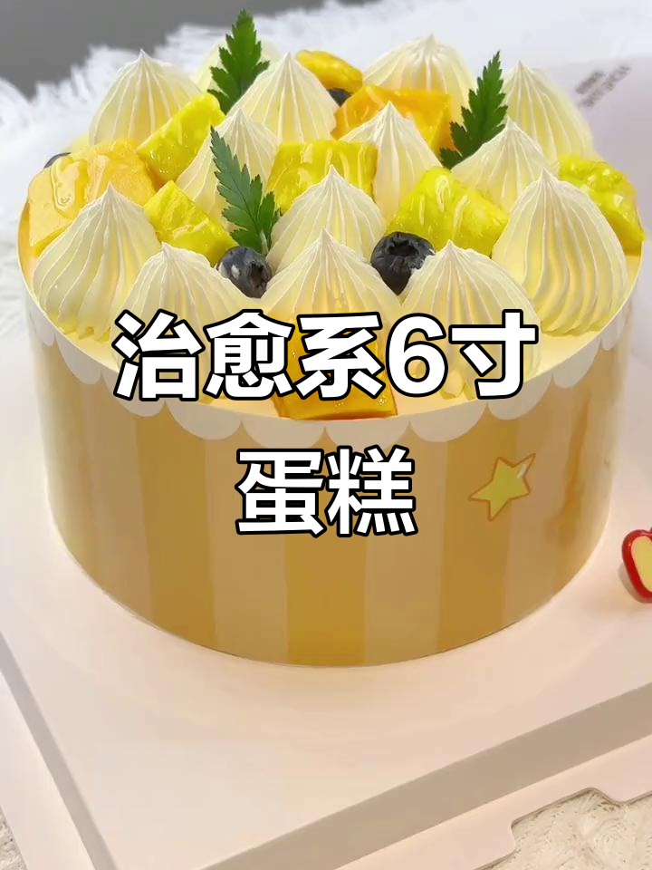 6寸蛋糕大合集,过生日怎能少了仪式感!