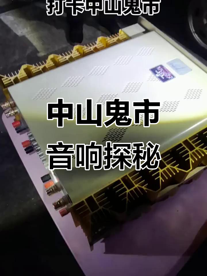 中山鬼市音响大赏,功放发烧友的狂欢