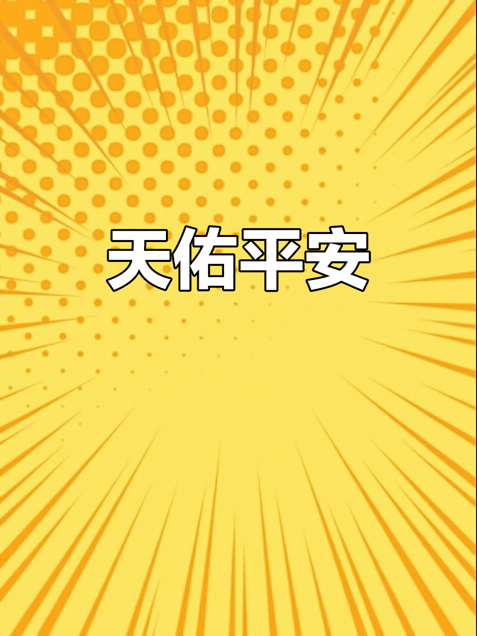 愿一切安好,健康如意,善行必得天佑