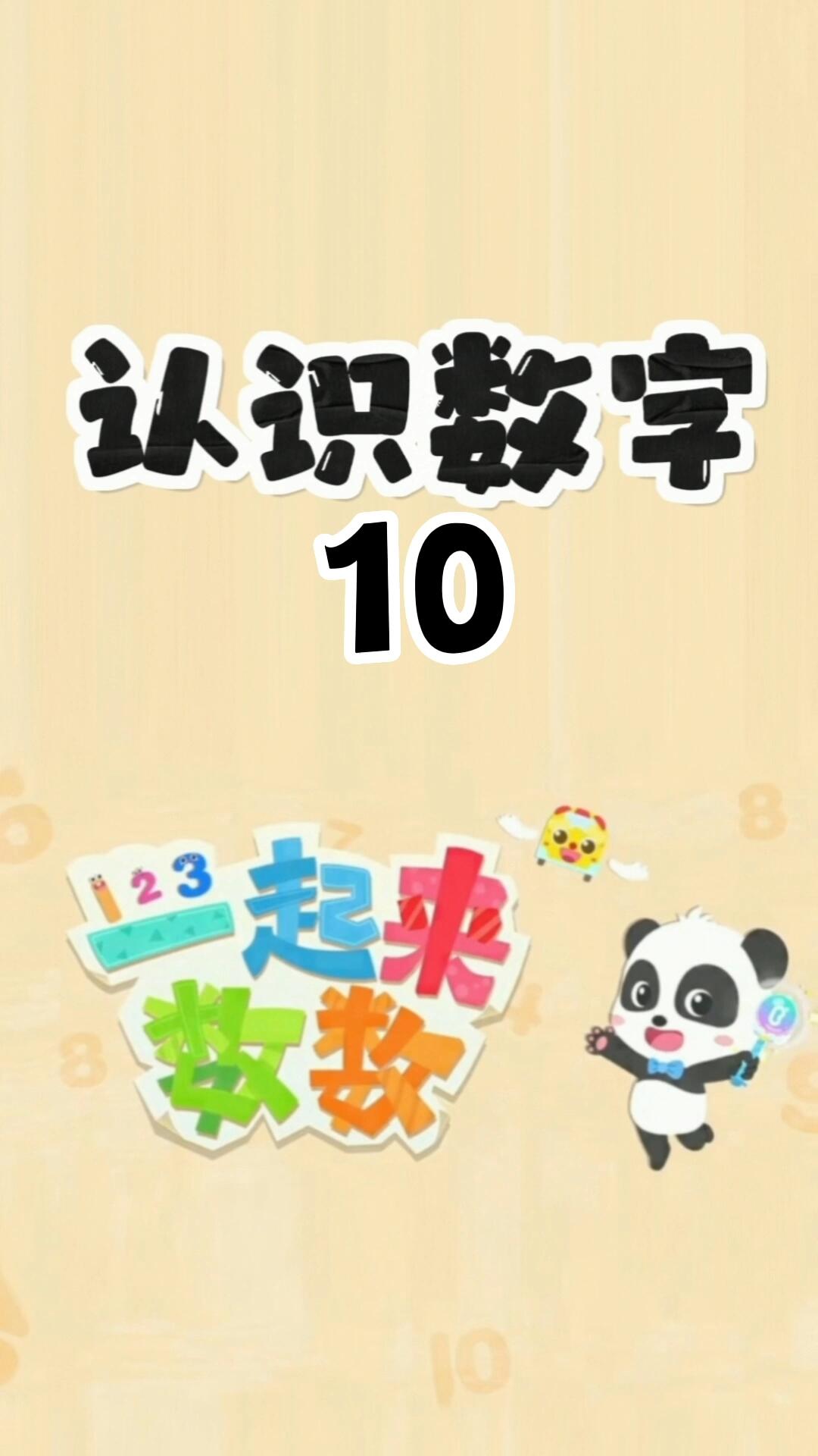 宝宝巴士数字启蒙《认识数字10》