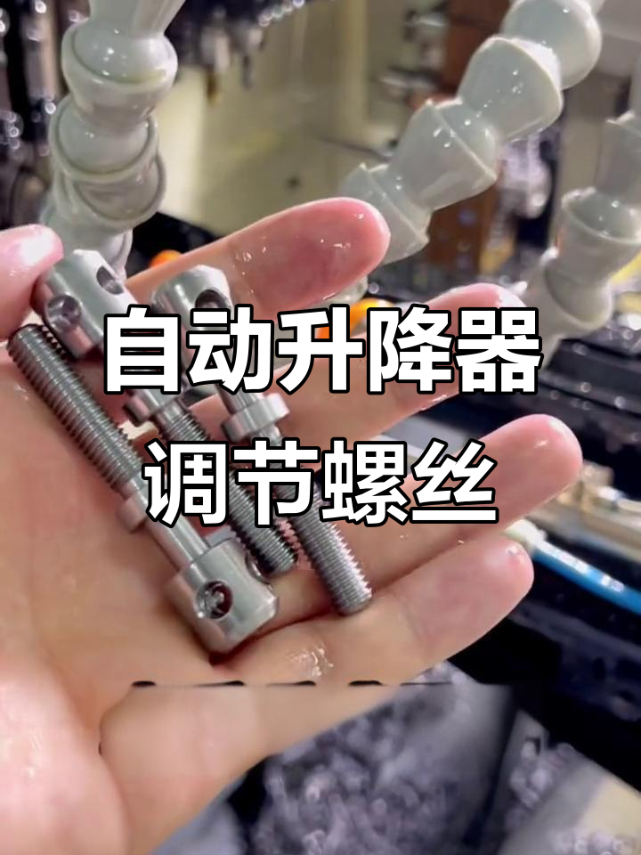 走心机调节螺丝,助力自动化设备精准升降