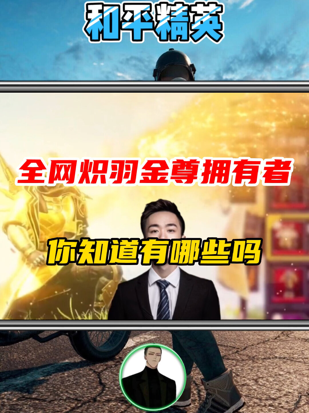 全网炽羽金尊拥有者,你知道有哪些吗?