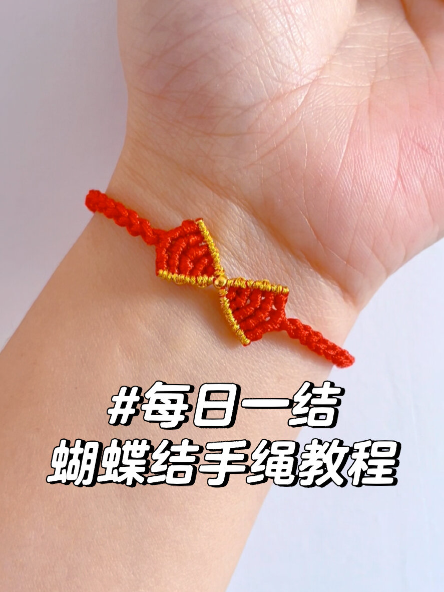 每日一结|在逃公主蝴蝶结手绳编法教程 学它