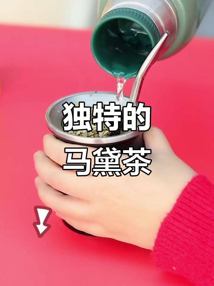 马黛茶,咖啡般的独特口感,一试成主!