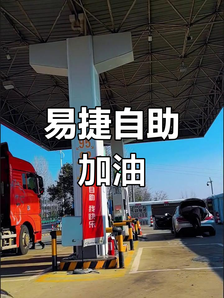 体验易捷自助加油,轻松享受高效服务