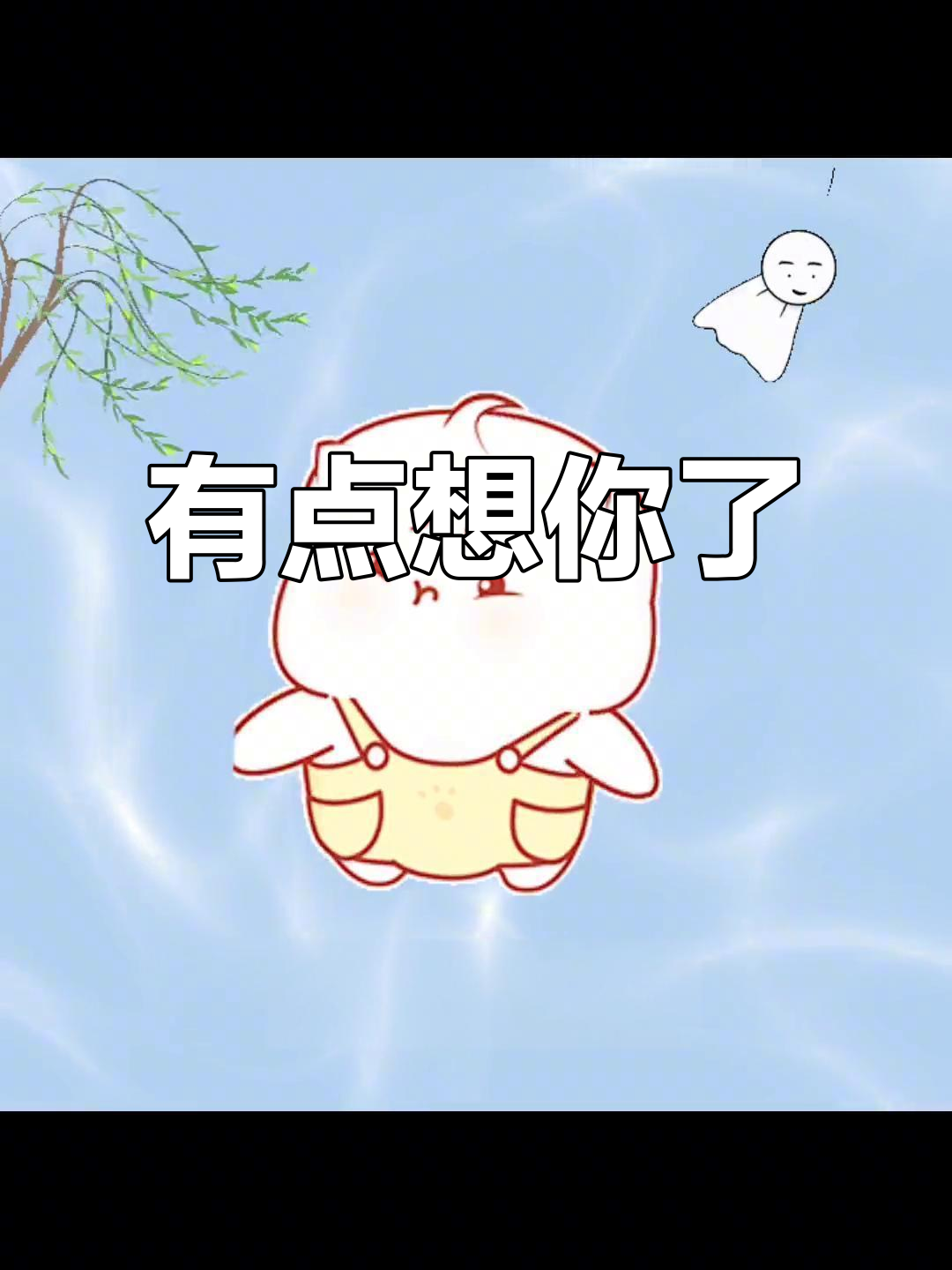 今天起床后,我特别想你