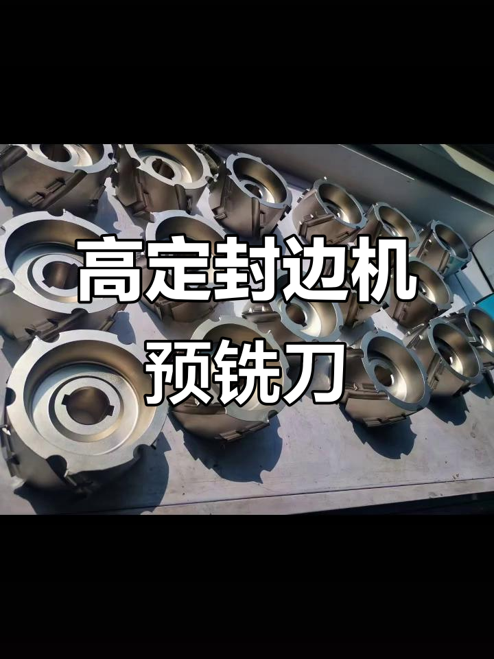 封边机预铣刀:金刚石刀具助力高定效果