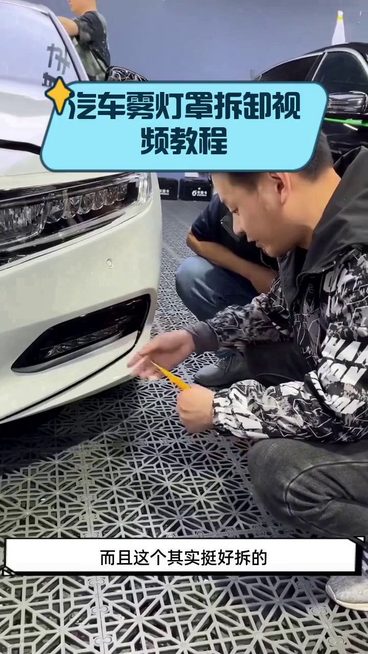 汽车雾灯罩拆卸视频教程