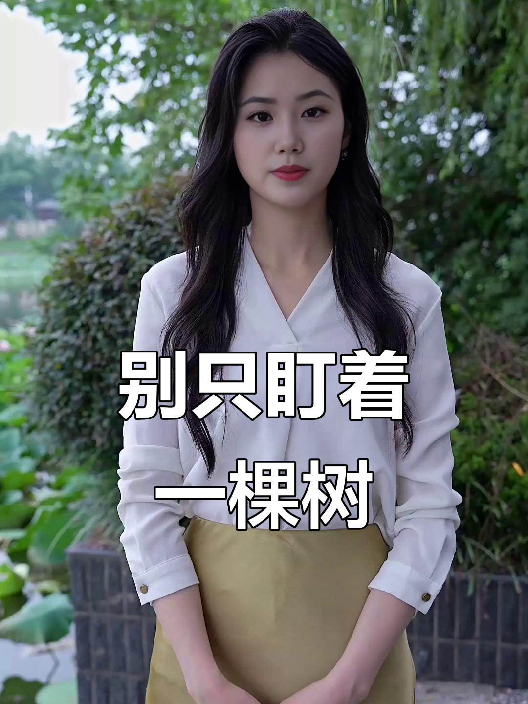 要在一棵树上吊死是什么意思(要在一棵树上吊死是什么意思呀)