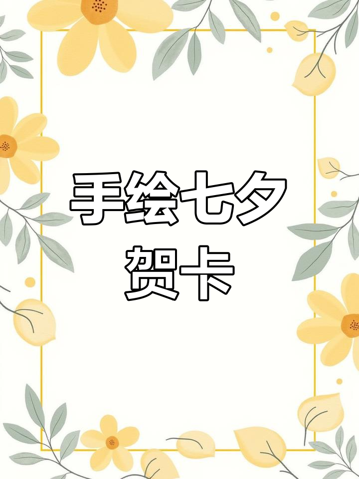 七夕手绘贺卡,感动女友的温馨礼物