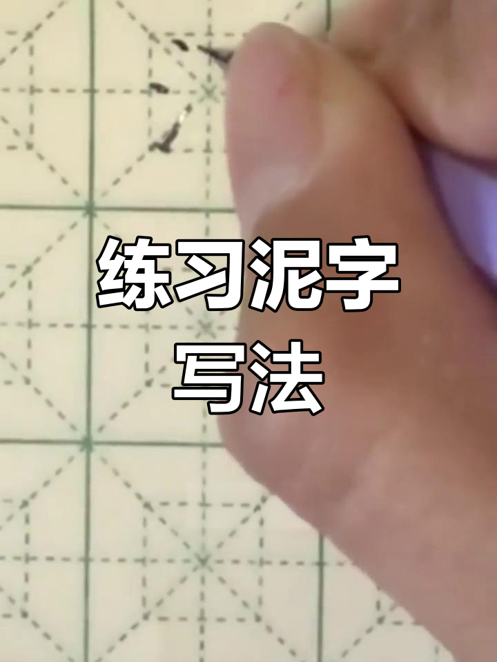 硬笔书法技巧:泥字写法解析