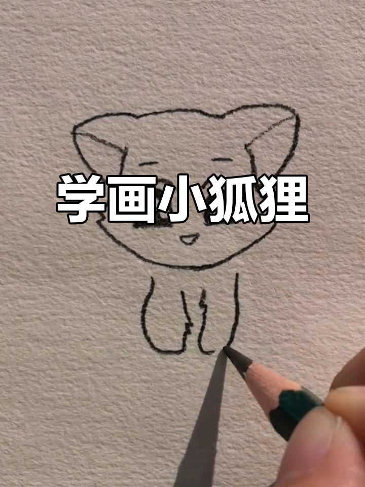 零基础学画可爱小狐狸,简单又好玩