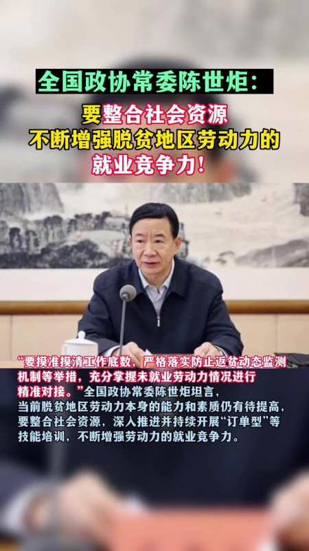 全国政协常委陈世炬:要整合社会资源不断增强脱贫地区劳动力的就业