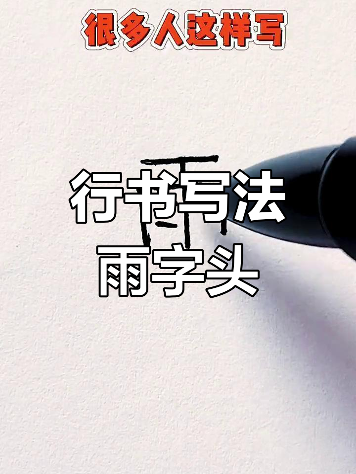 雨字头这样写,轻松掌握行书技巧