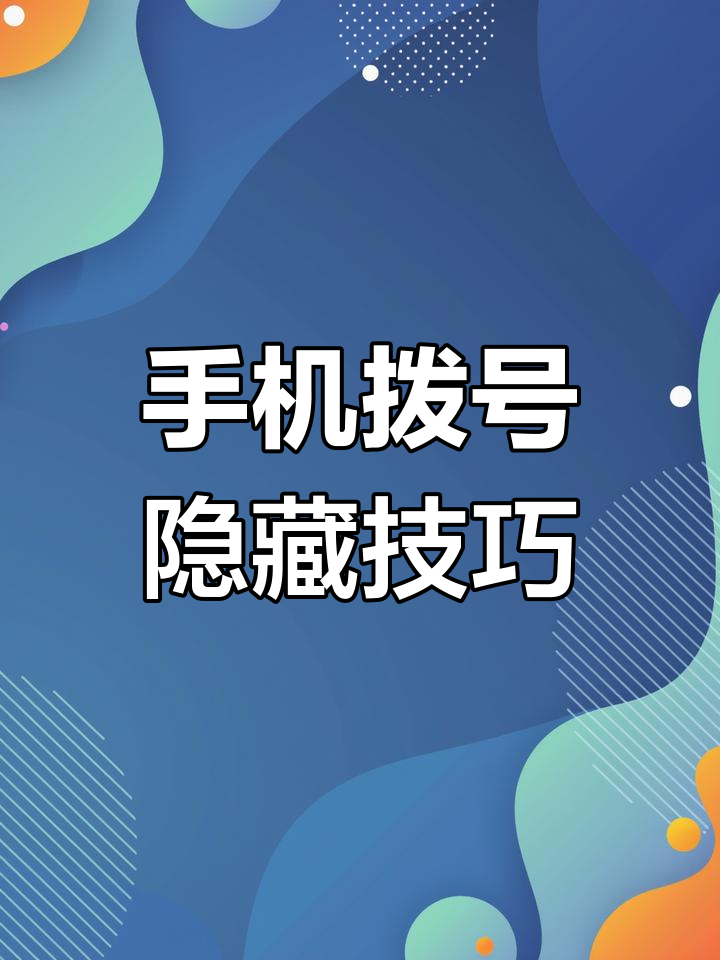 iphone怎么隐藏手机号码给别人打电话的简单介绍 iphone怎么隐藏手机号码给别人打电话的简单介绍