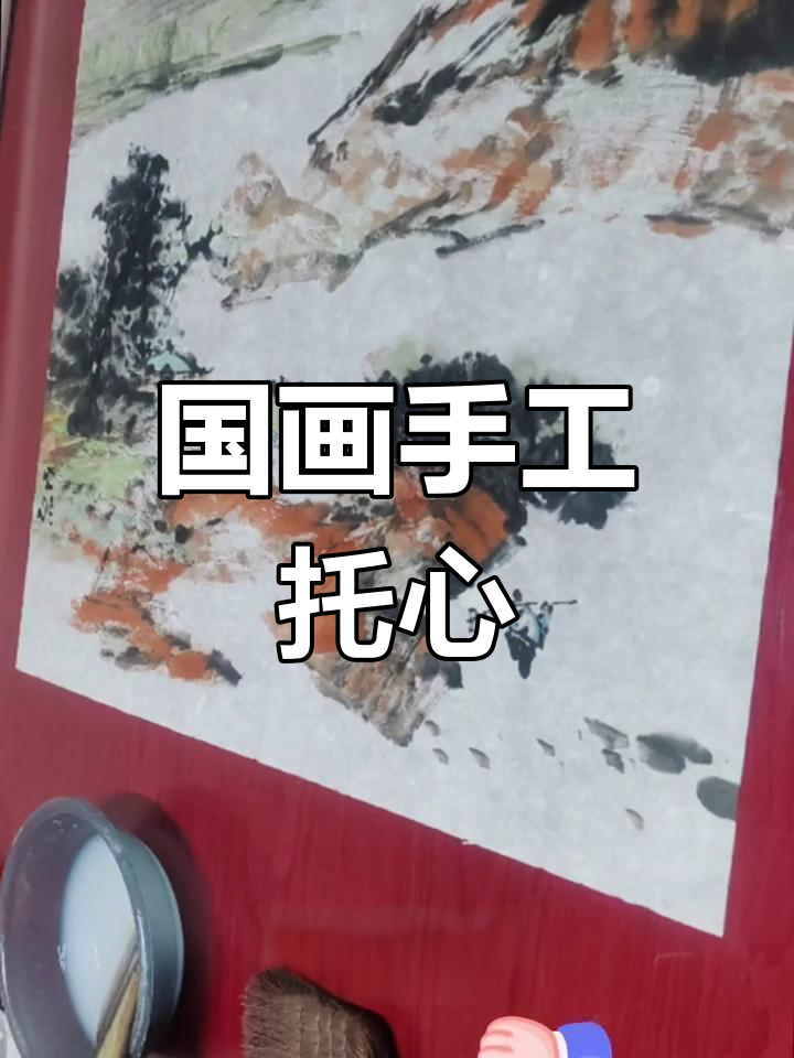 手工装裱国画全过程揭秘