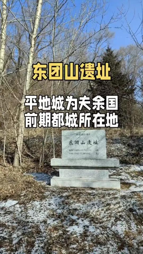 东团山遗址,曾采集到青铜时代,汉魏时期,高句丽,渤海,金等时代的文化