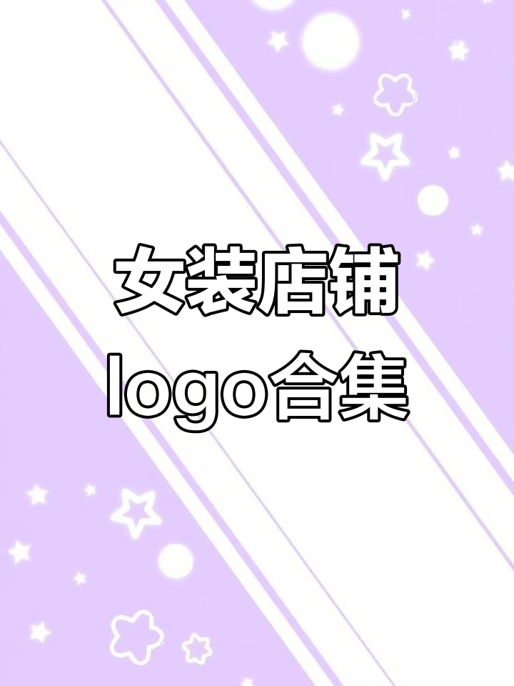 女装店logo大赏,每一个都美得让人心动