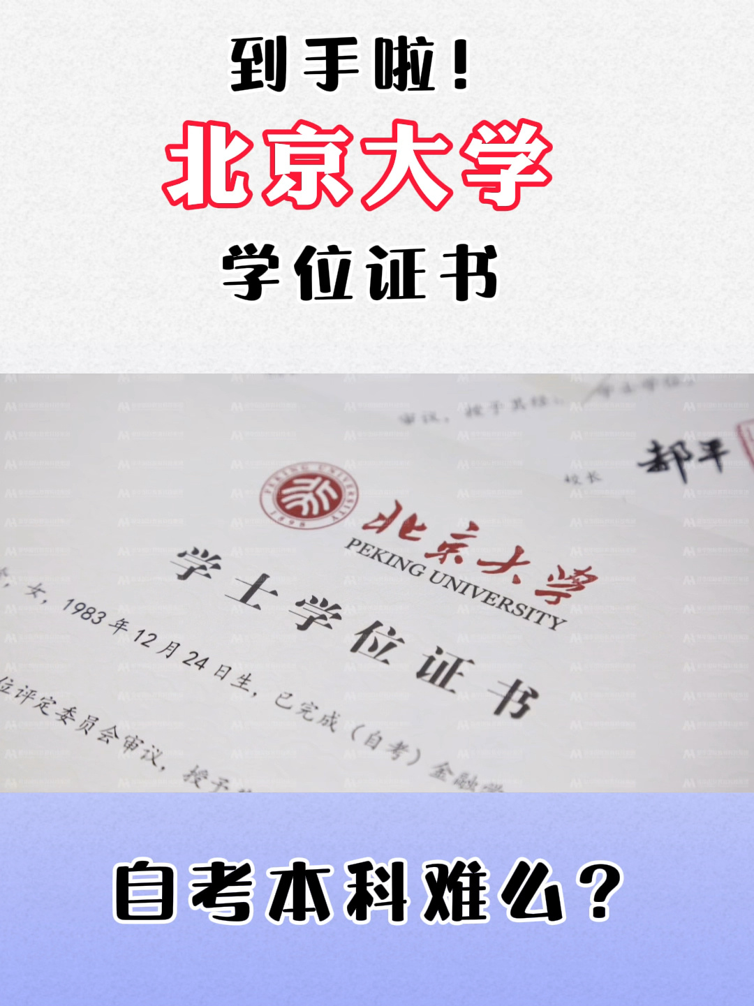 北京大学学位证书到手啦!自考本科难么?