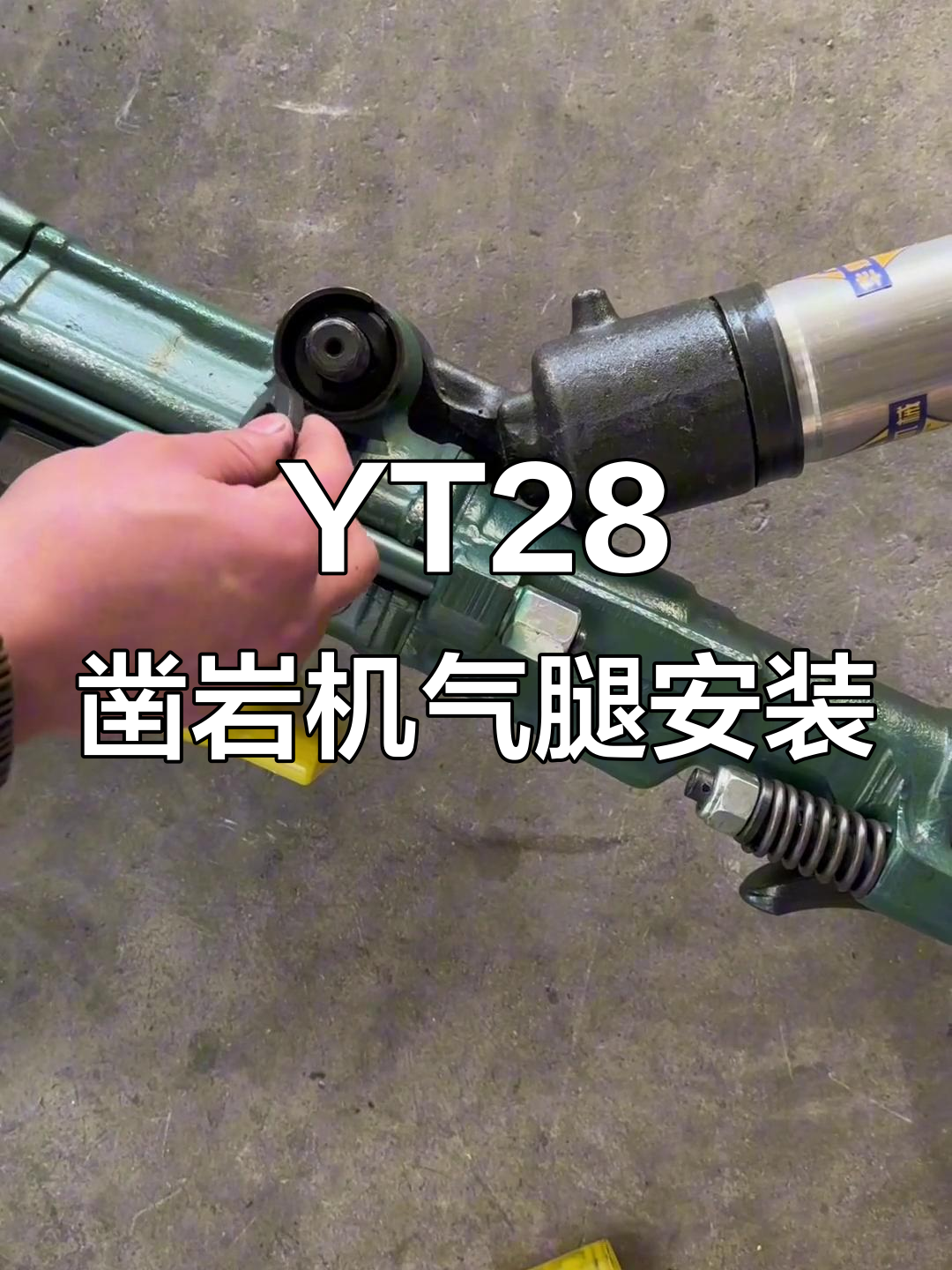 华梅牌yt28型凿岩机气腿安装全流程解析