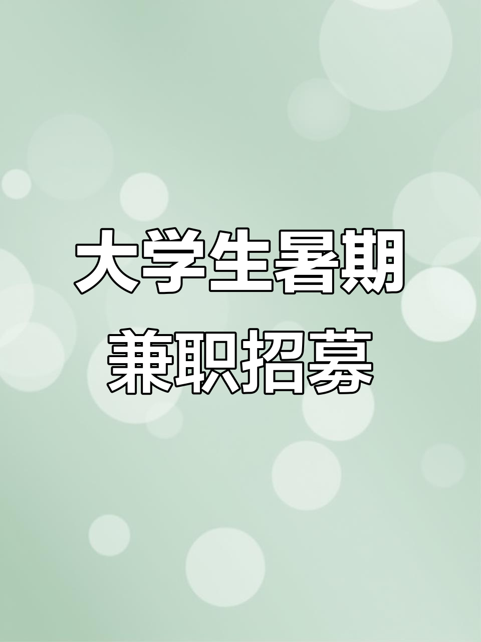 在大学里可以找哪些兼职
