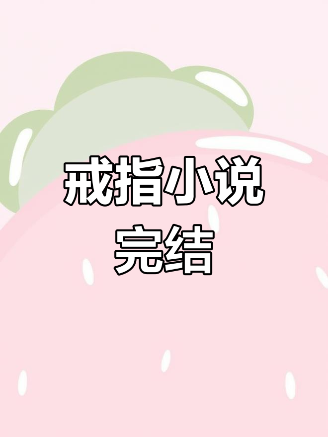 戒指里有个世界的小说