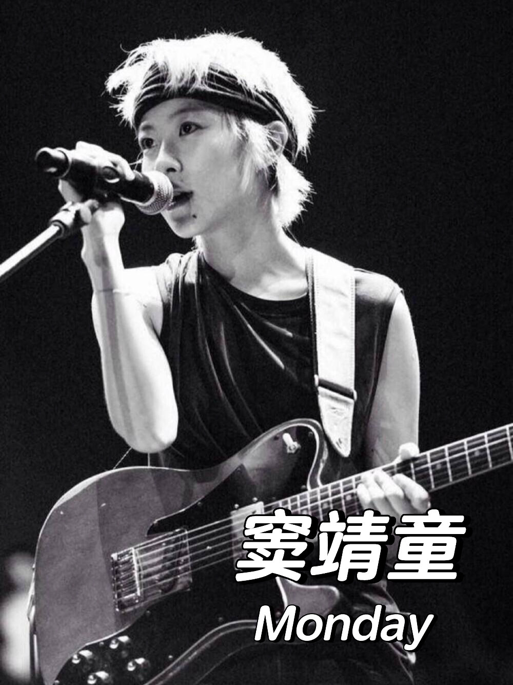窦靖童《monday》慵懒的风格,旋律舒缓而悠闲!