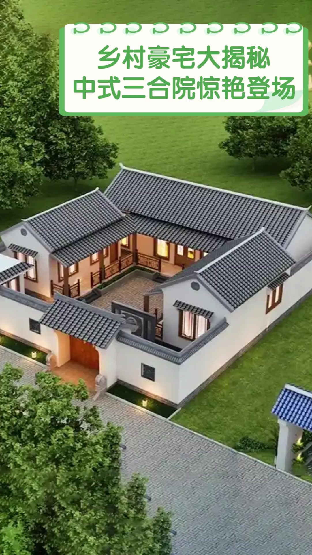 乡村豪宅大揭秘,中式三合院惊艳登场