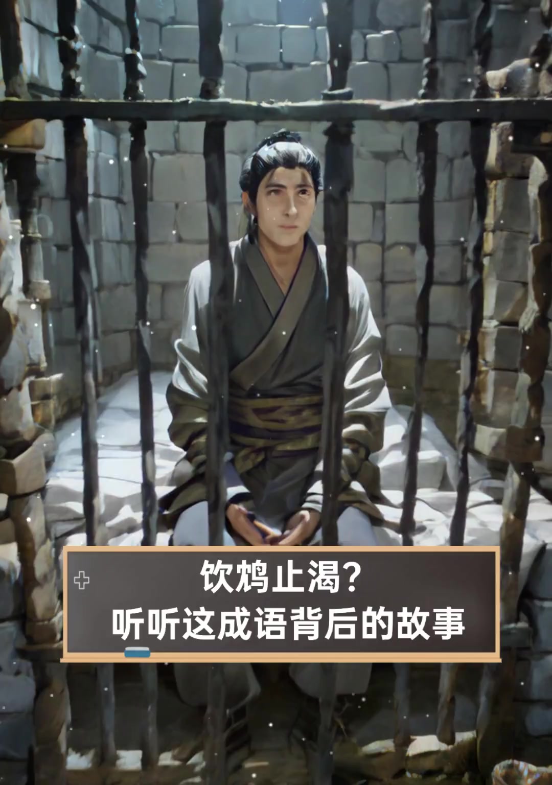 饮鸩止渴?听听这成语背后的故事