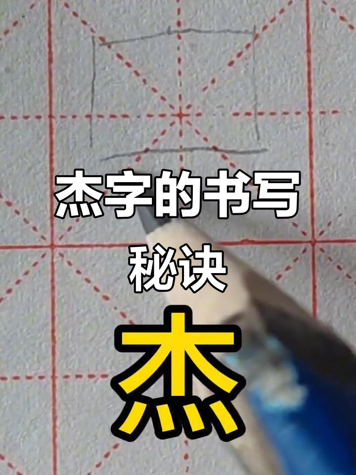 硬笔书法技巧:如何写好"杰"字,掌握撇捺与四点底的平衡