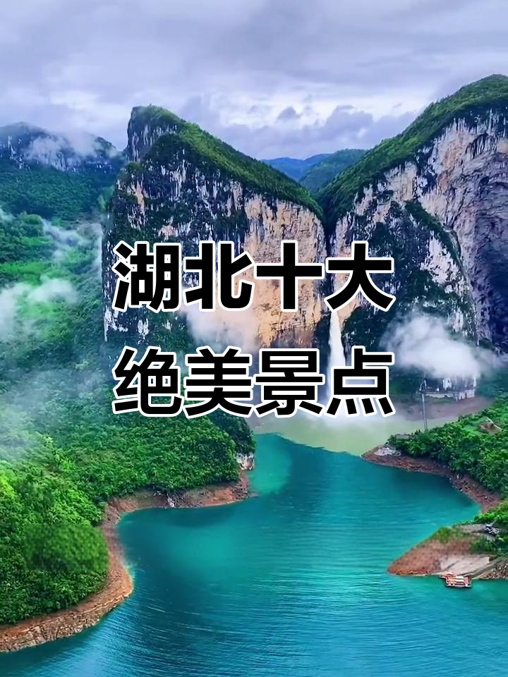 湖北十大必游景点,探秘碧水峡谷与千年名楼