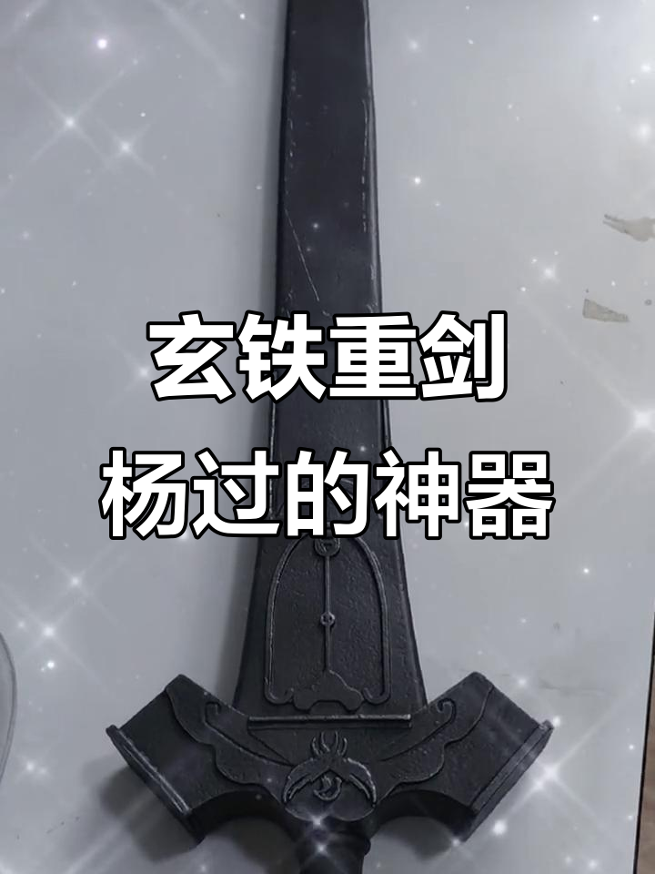 杨过玄铁重剑,金庸武侠的终极武器