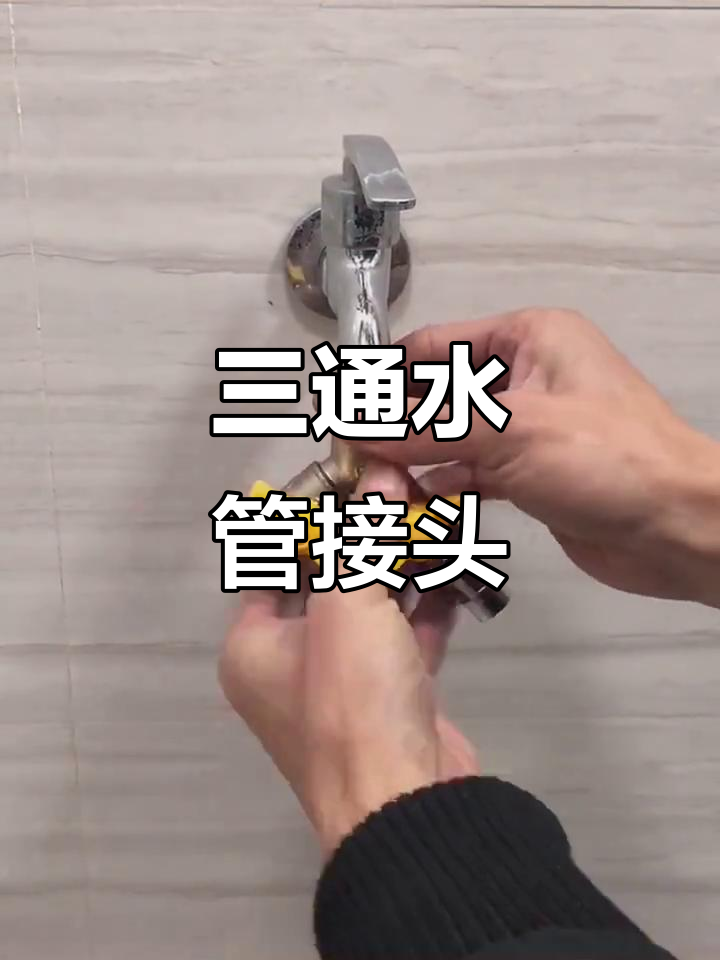 铜制三通接头,分流洗衣水龙头,带阀门设计