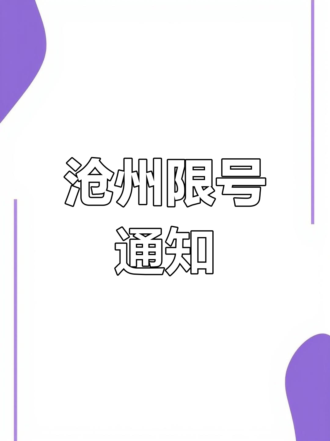 沧州限号图片