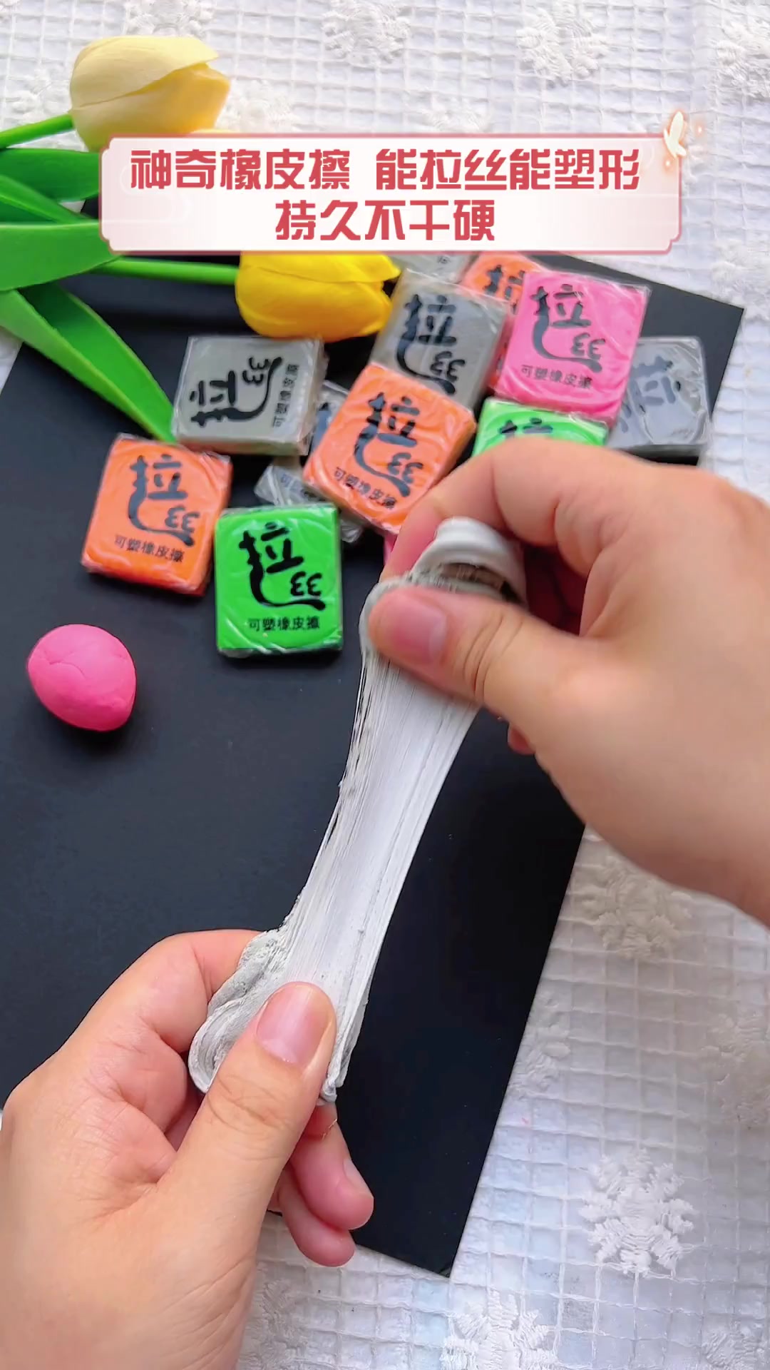 神奇橡皮擦,能拉丝能塑形,持久不干硬