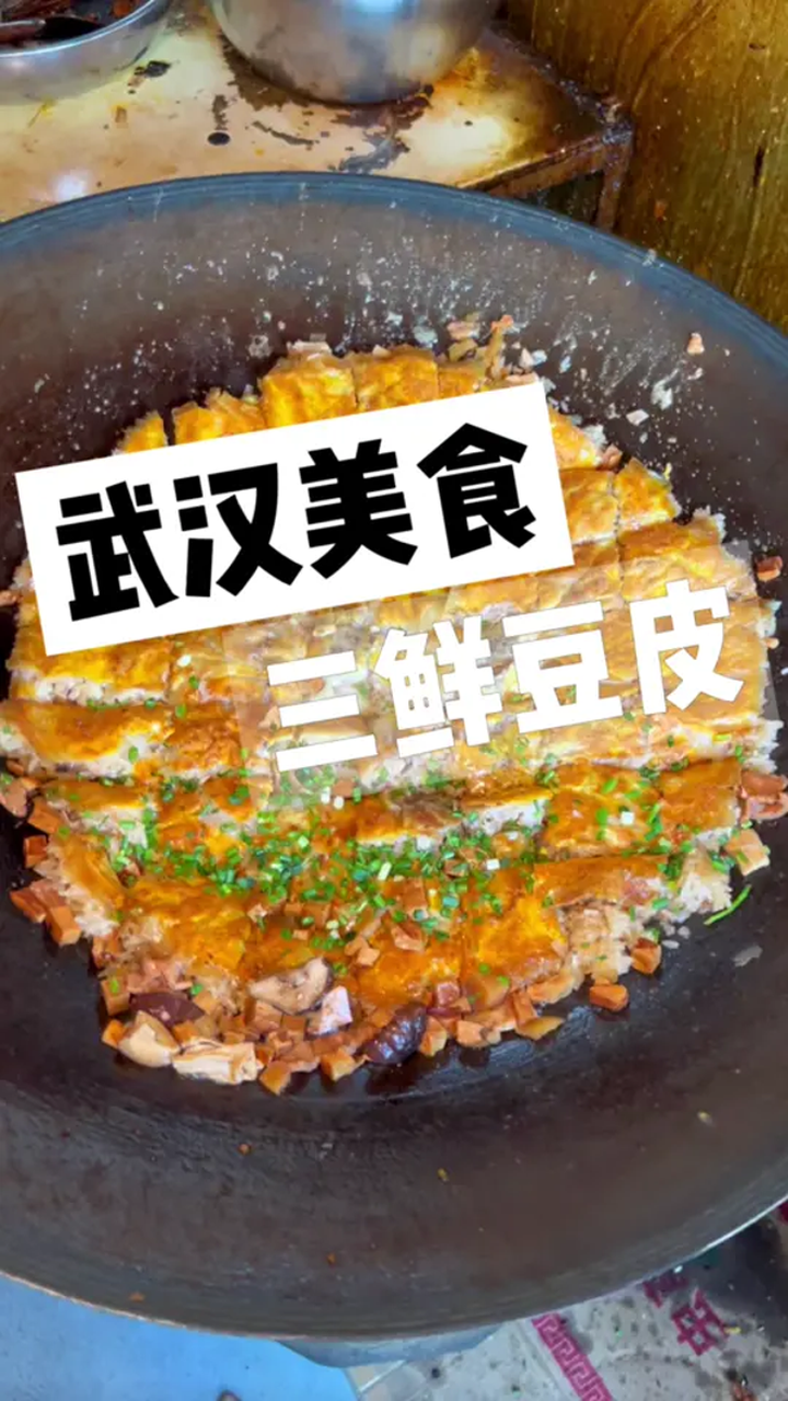 武汉过早之三鲜豆皮!馅料给的真足!