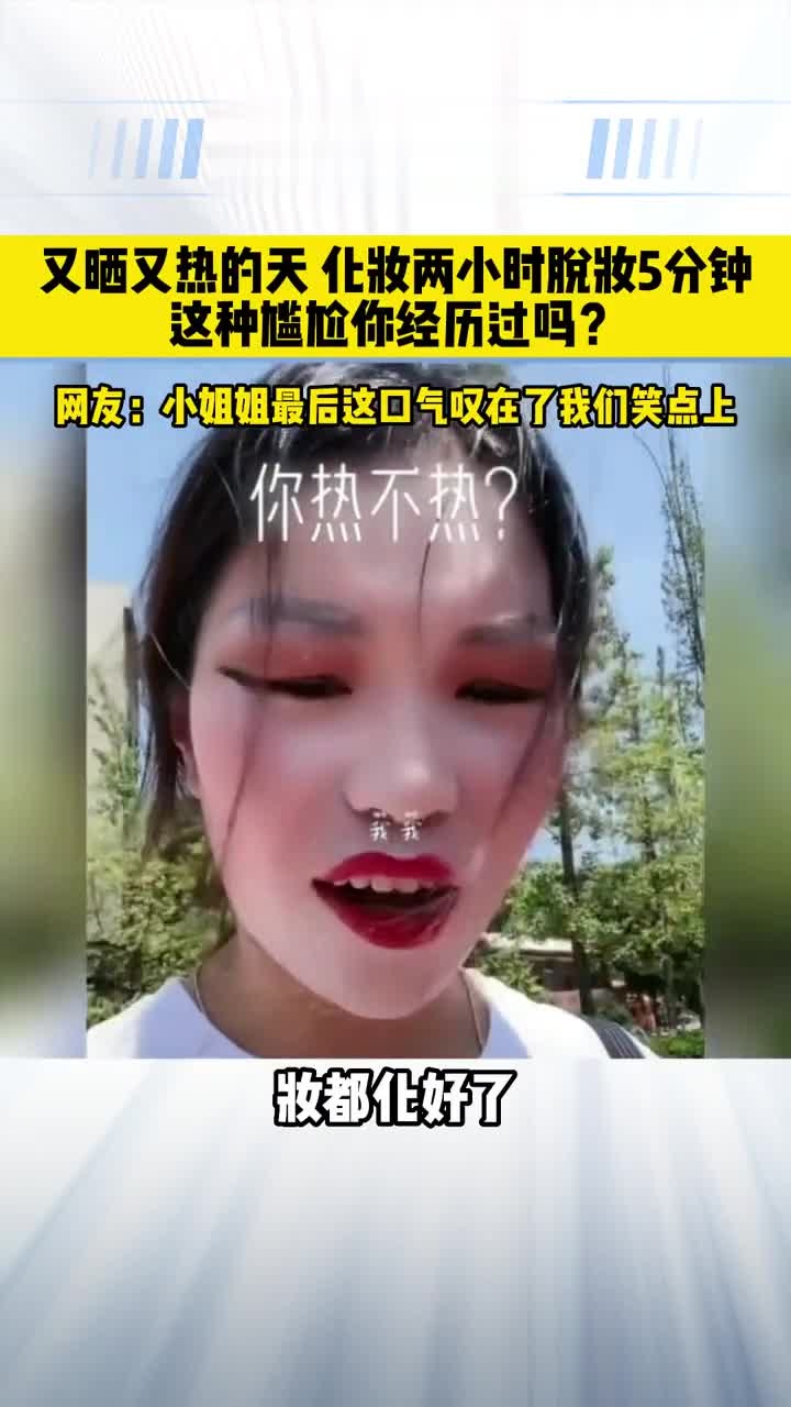 又晒又热的天,小姐姐化妆两小时脱妆5分钟,这种尴尬你经历过吗?