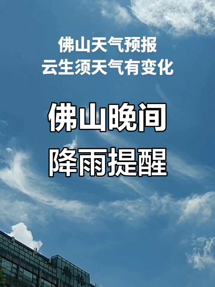 天气佛山今日情况