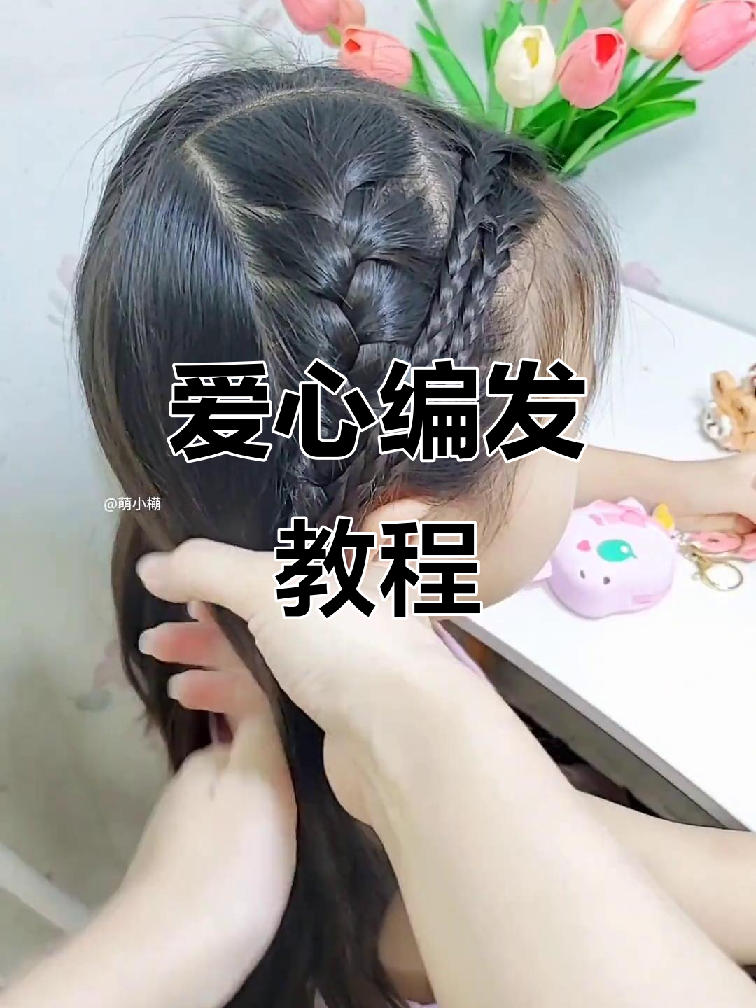 简单爱心发型,夏日清凉必备!