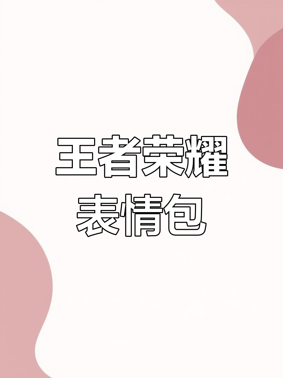 王者荣耀表情包大集合