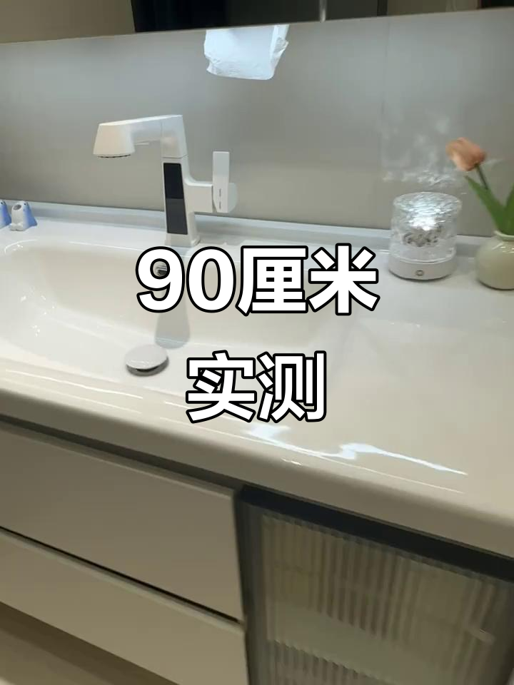 90厘米真实不虚,劝一个算一个!