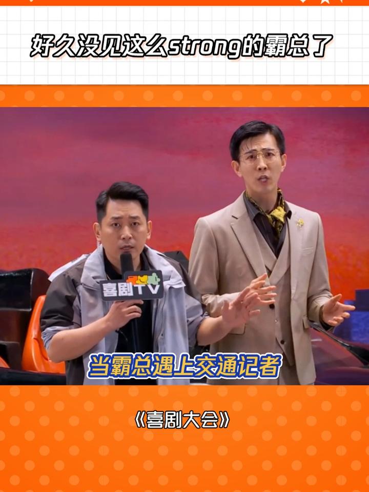好久没见这么strong的霸总了 喜剧大会 我是老板不干人事
